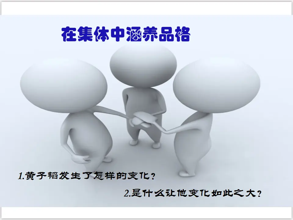 3-6-2 集体生活成就我 （课件3）_03.webp