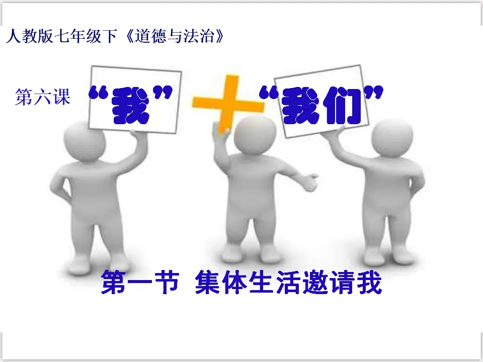 3-6-1集体生活邀请我 （课件3）_01.webp