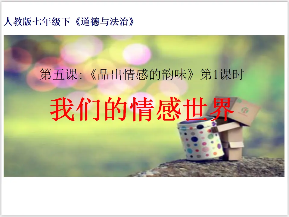 2-5-1我们的情感世界（课件3）_01.webp