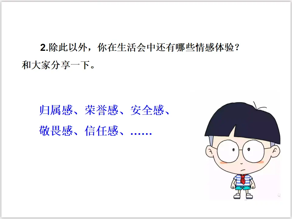 2-5-1我们的情感世界（课件3）_05.webp