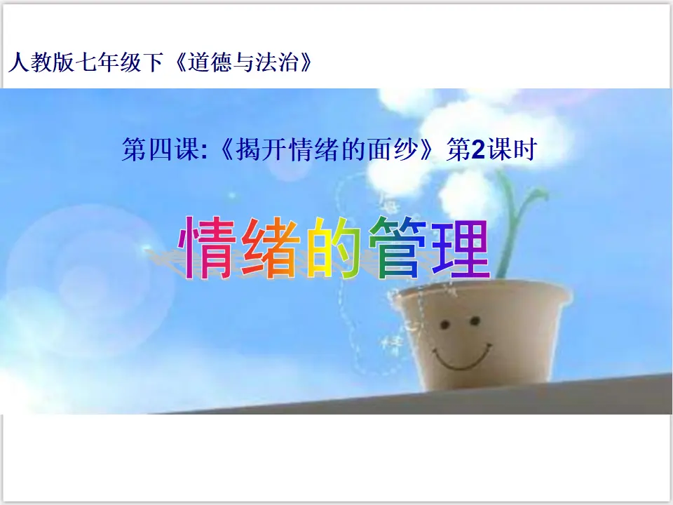 2-4-2 情绪的管理 （课件3）_01.webp