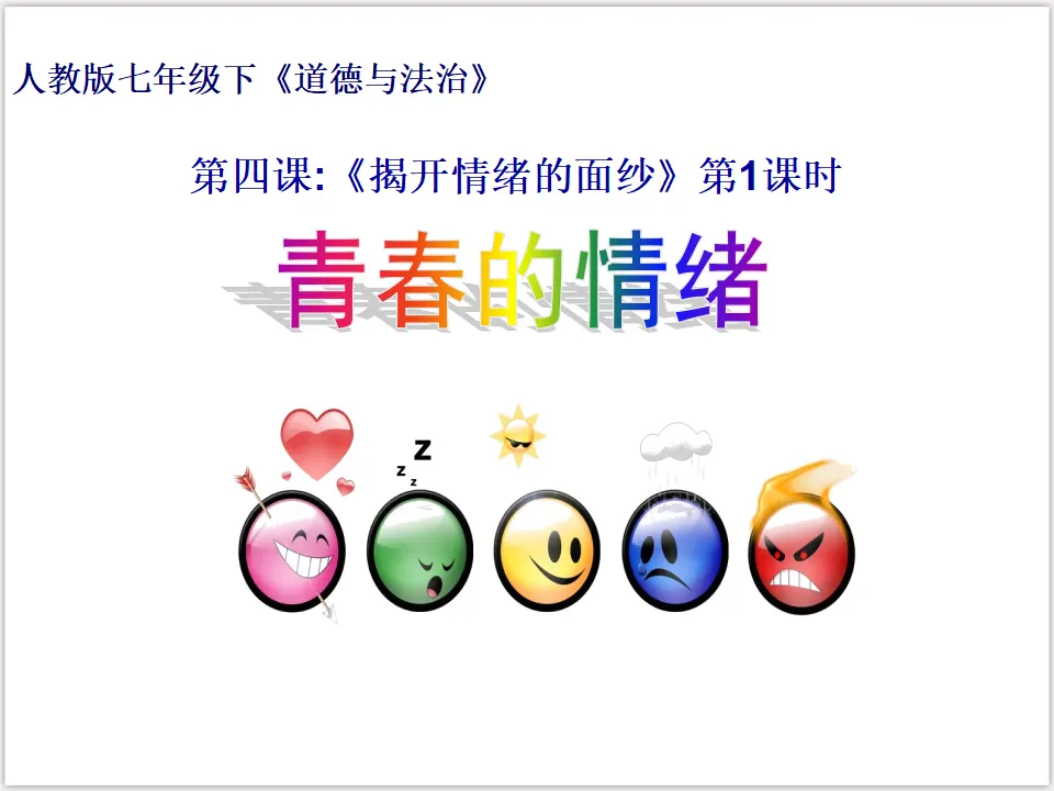 2-4-1 青春的情绪 （课件3）_01.webp