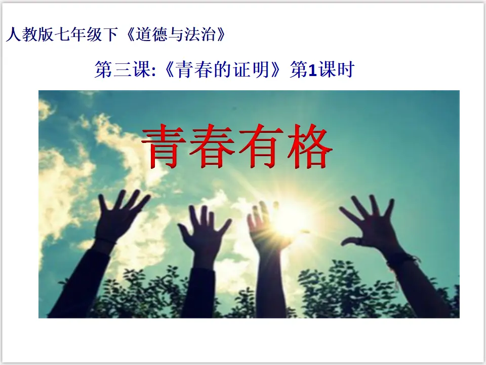 1-3-2青春有格（课件3）_01.webp