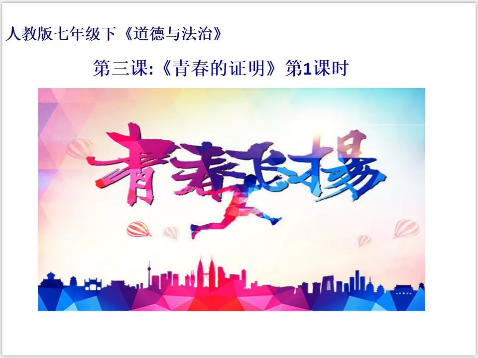 1-3-1青春飞扬（课件3）_01.webp