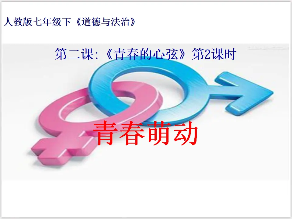 1-2-2 青春萌动 （课件3）_01.webp