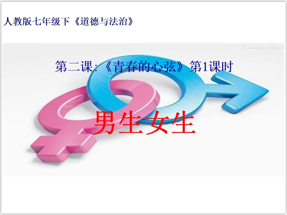 1-2-1 男生女生 （课件3）_01.webp