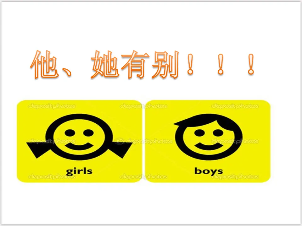 1-2-1 男生女生 （课件3）_04.webp