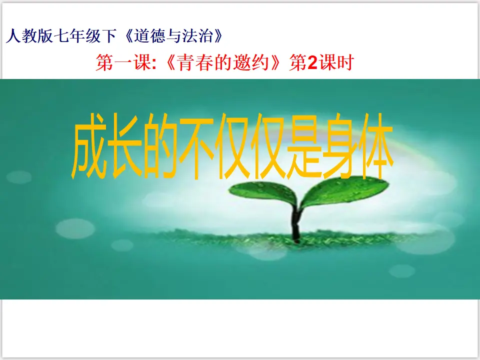 1-1-2 成长的不仅仅是身体 （课件3）_01.webp
