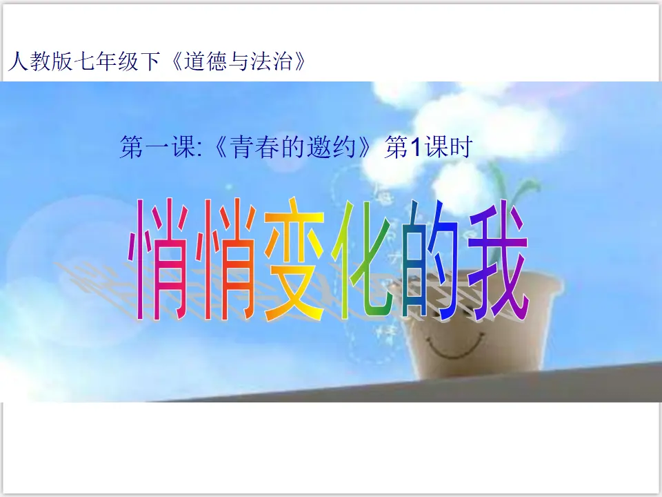 1-1-1 悄悄变化的我（课件3）_01.webp