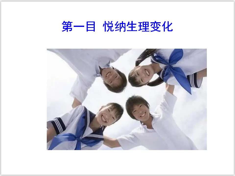 1-1-1 悄悄变化的我（课件3）_04.webp