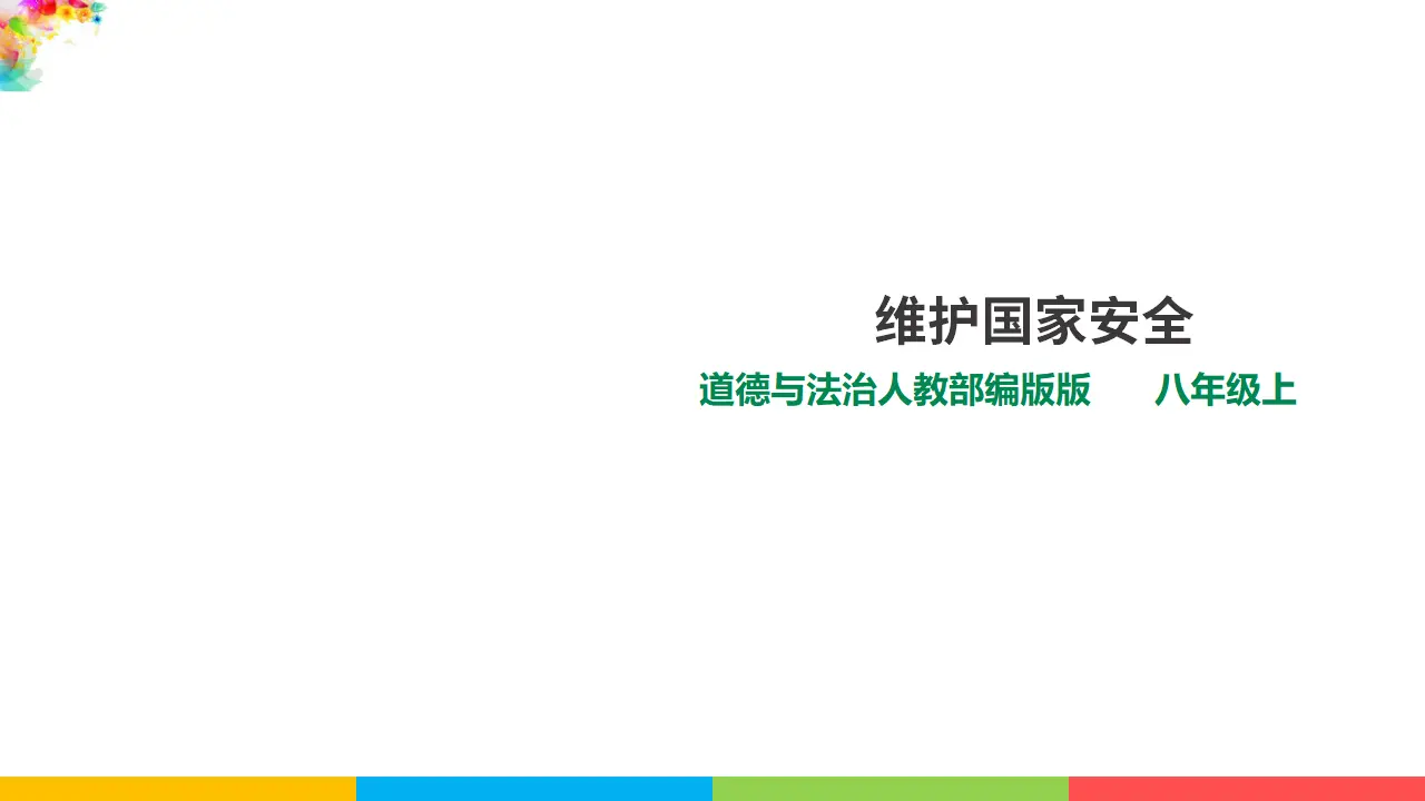 9.2维护国家安全（课件1）_01.webp