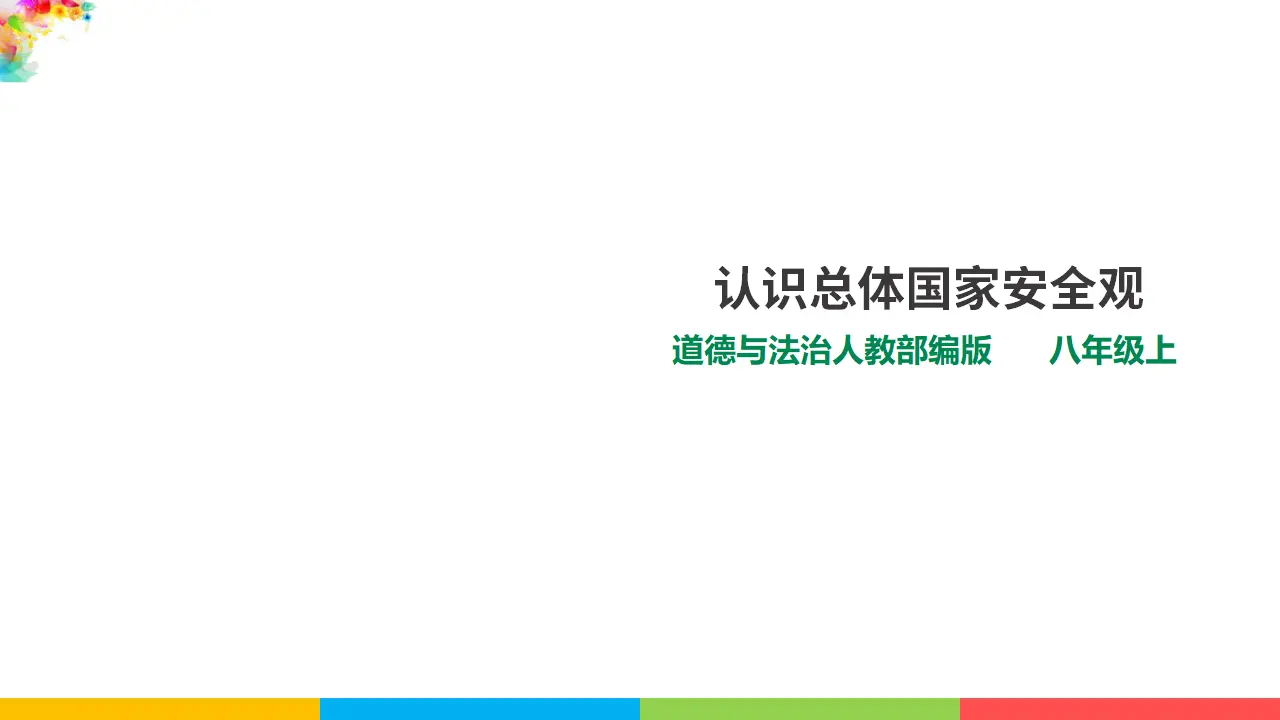 9.1认识总体国家安全观（课件1）_01.webp