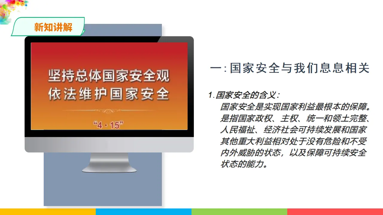 9.1认识总体国家安全观（课件1）_03.webp