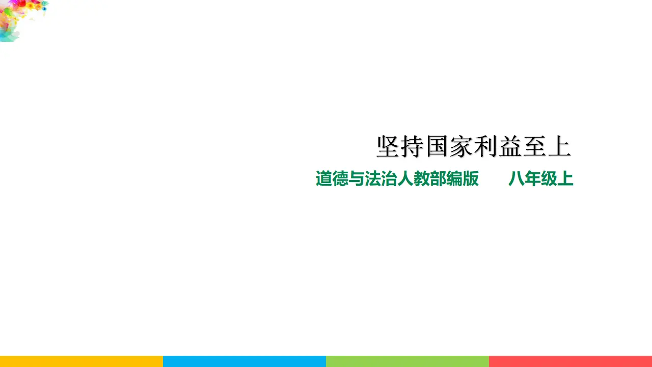 8.2坚持国家利益至上（课件1）_01.webp