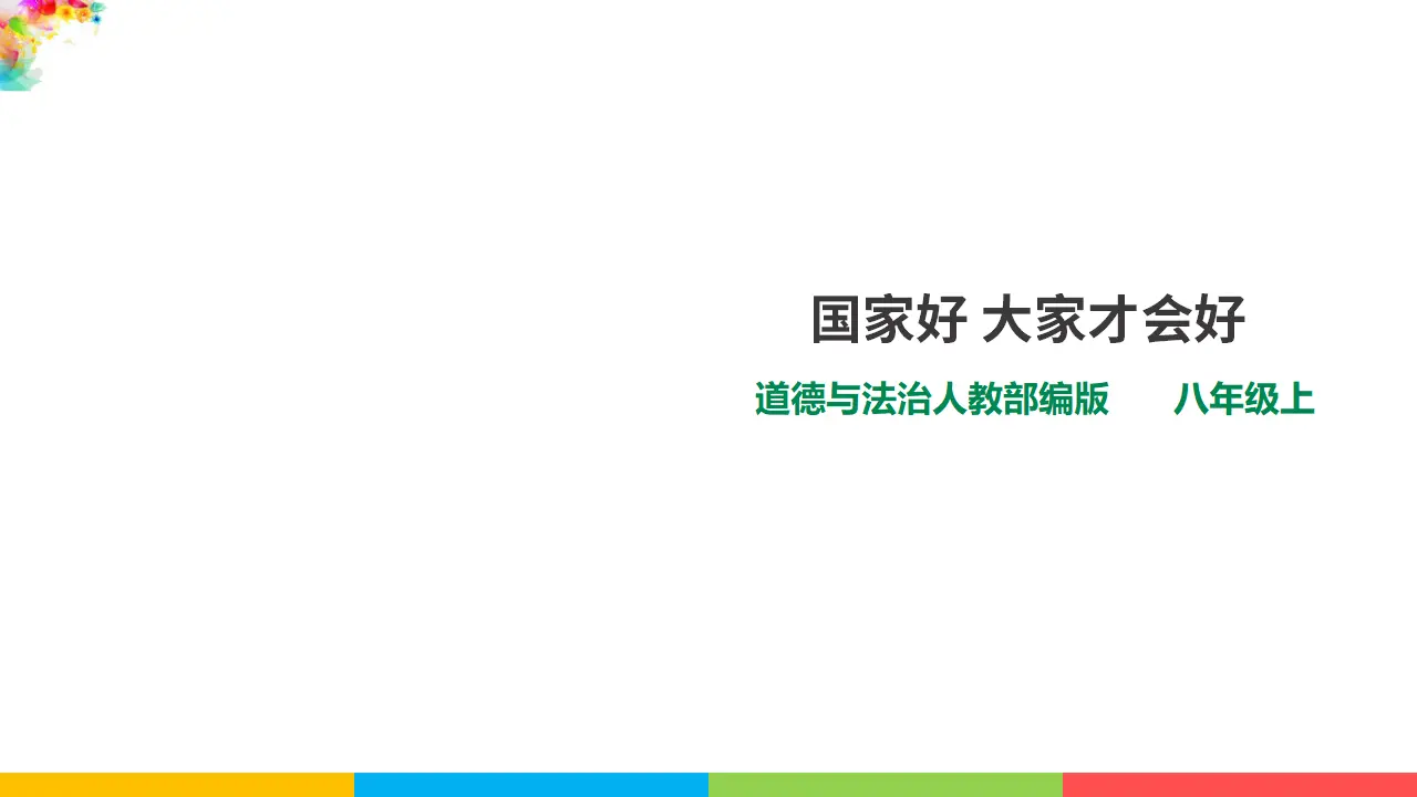 8.1国家好 大家才会好（课件1）_01.webp