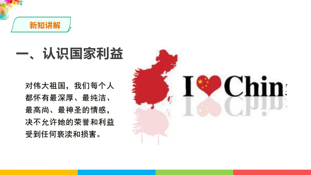 8.1国家好 大家才会好（课件1）_03.webp