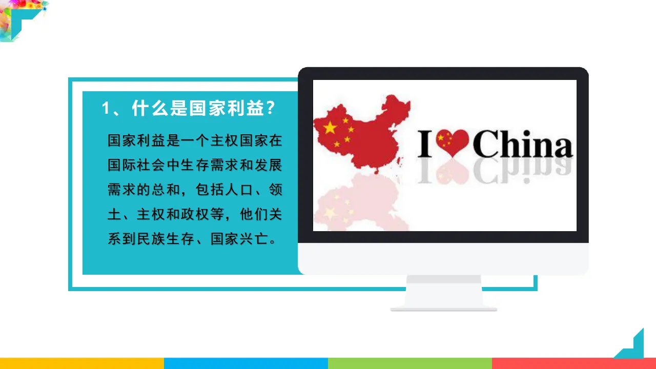 8.1国家好 大家才会好（课件1）_05.webp