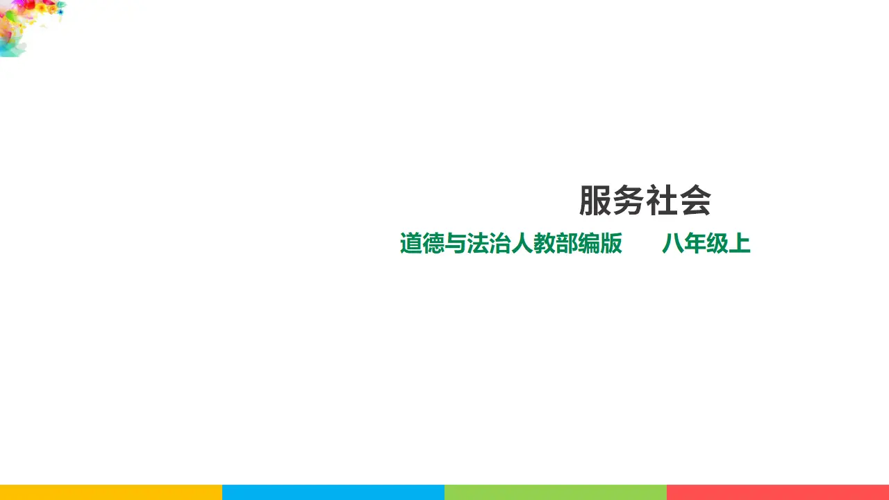 7.2服务社会（课件1）_01.webp