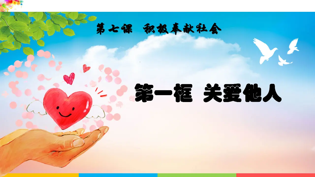 7.1关爱他人（课件1）_01.webp
