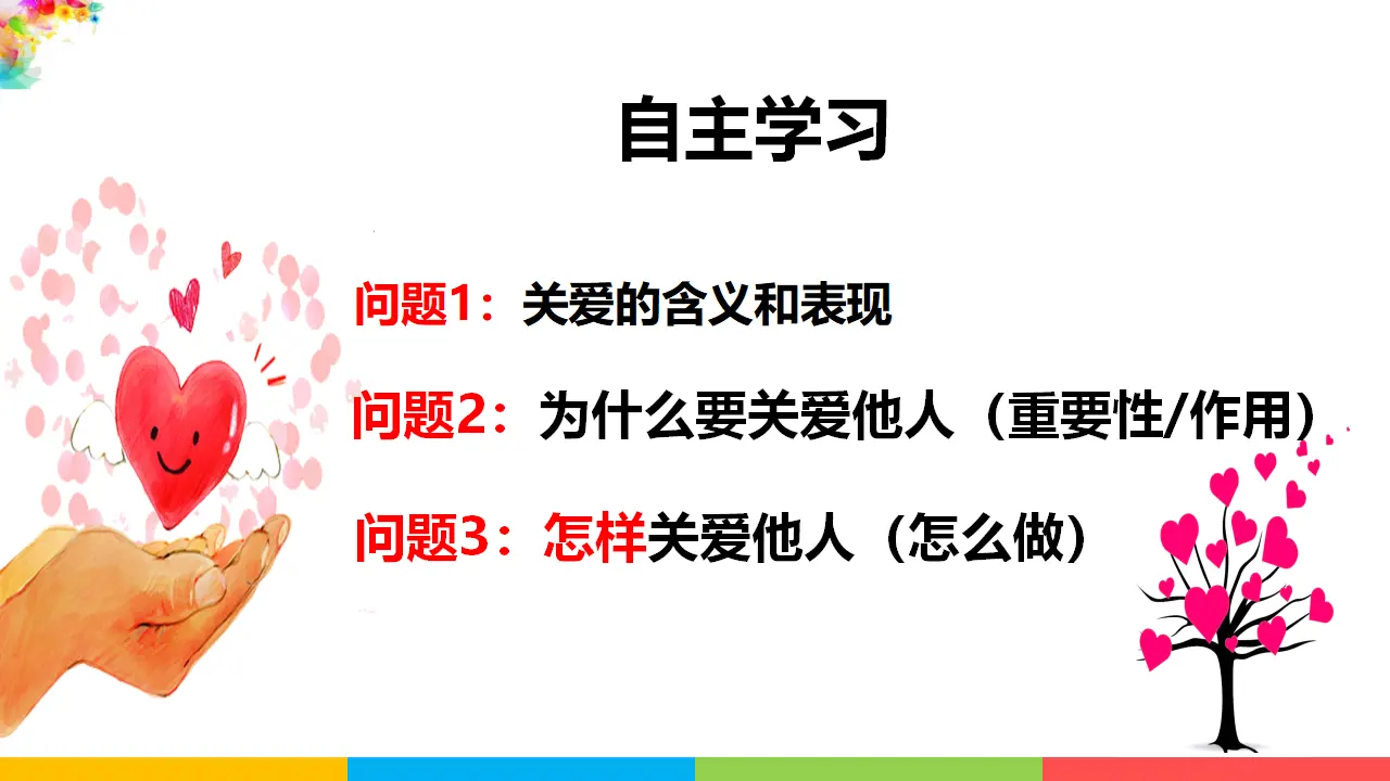7.1关爱他人（课件1）_02.webp