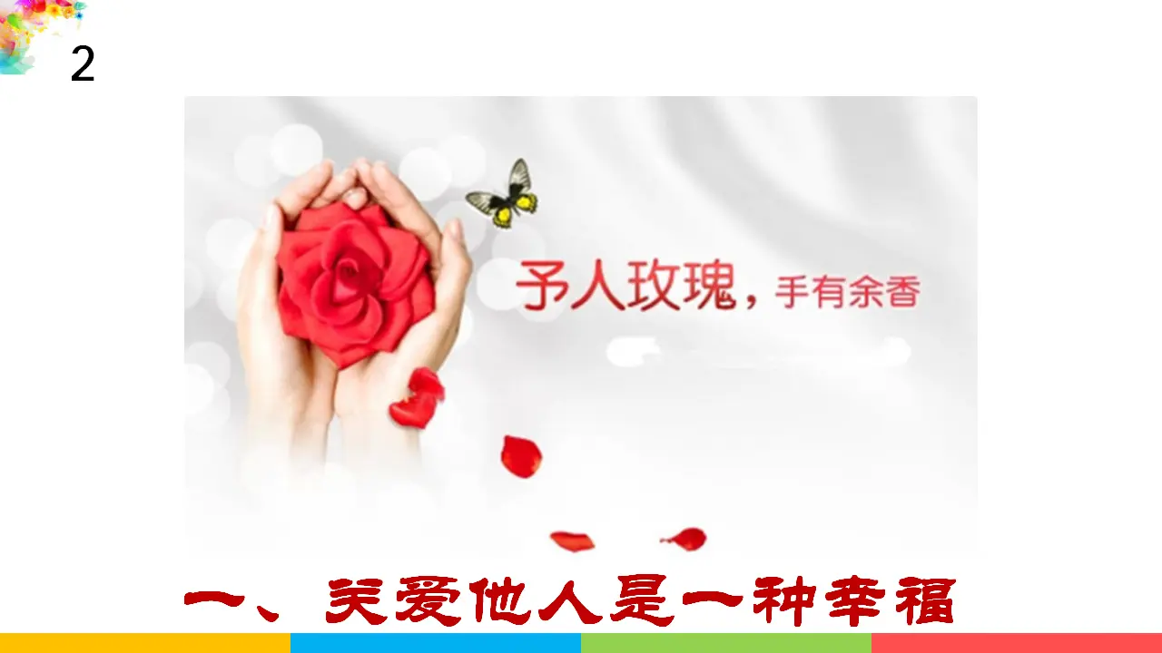 7.1关爱他人（课件1）_03.webp