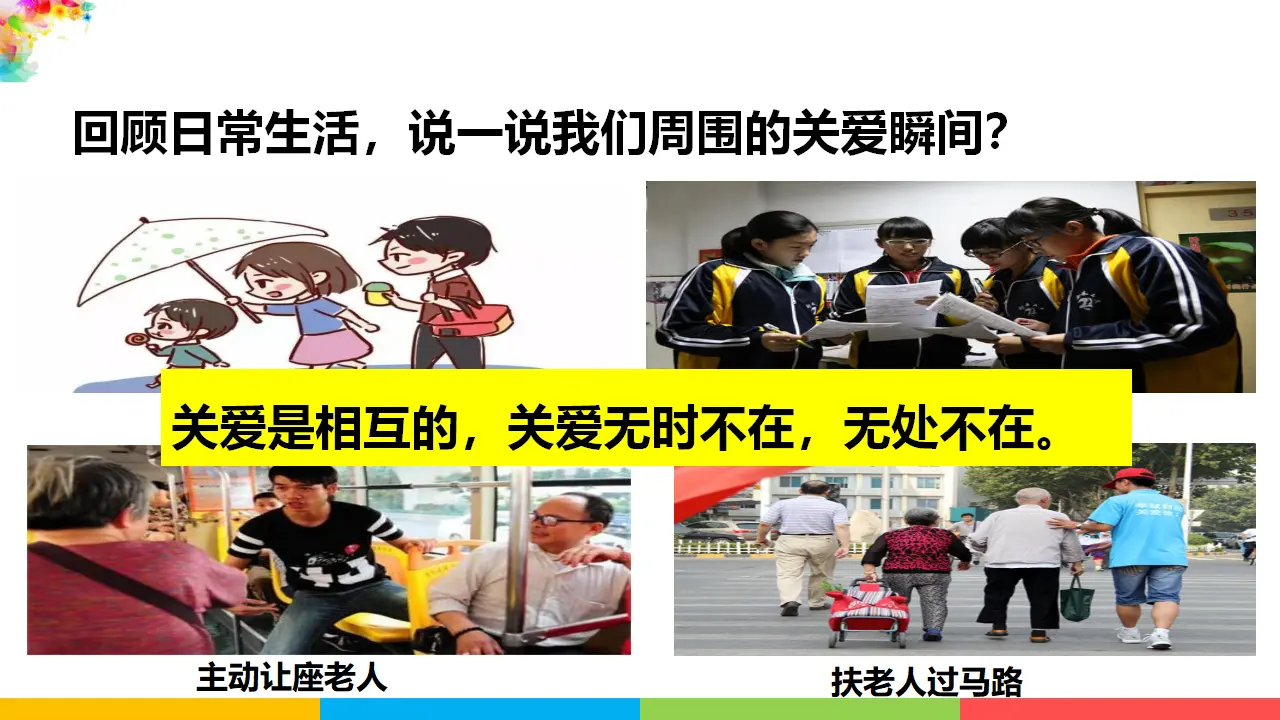 7.1关爱他人（课件1）_05.webp