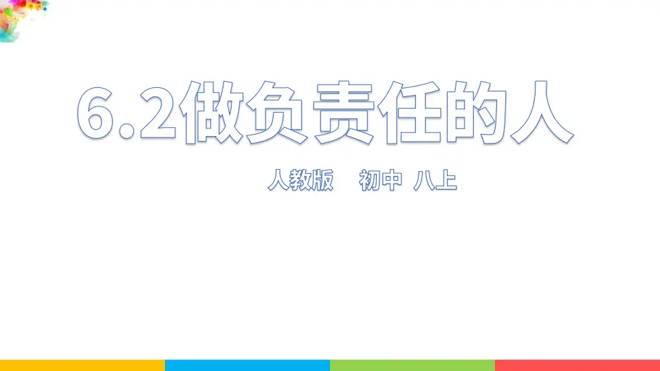 6.2做负责任的人（课件1）_01.webp