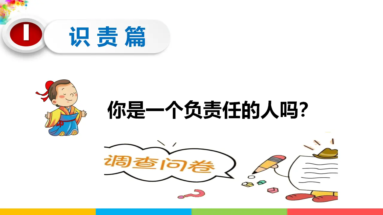 6.1谁对我负责，我对谁负责（课件1）_03.webp