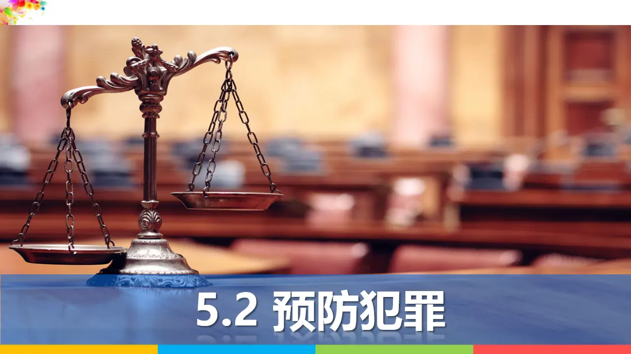 5.2预防犯罪（课件1）_02.webp