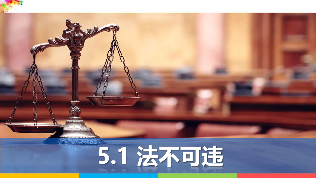 5.1法不可违（课件1）_02.webp