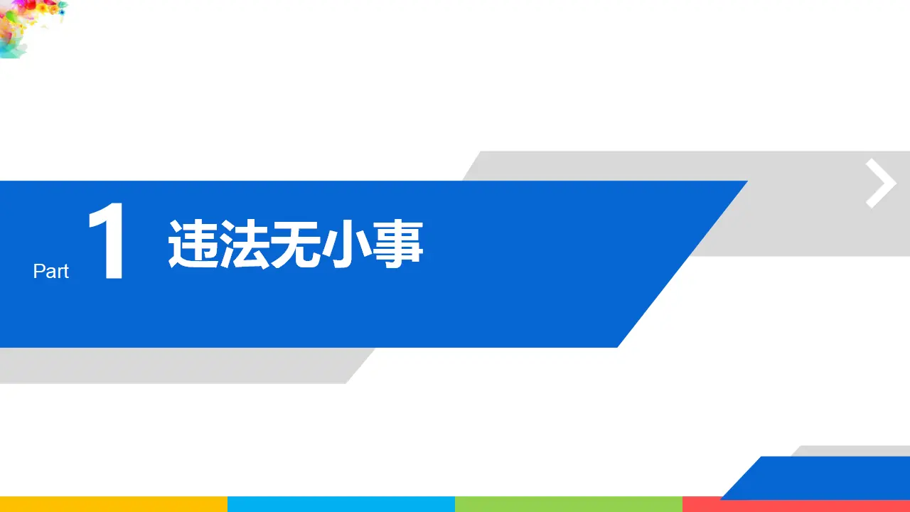5.1法不可违（课件1）_05.webp