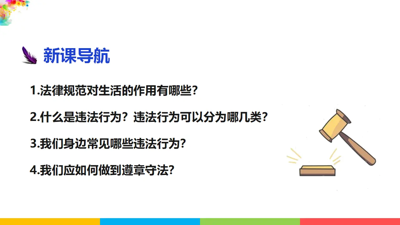 5.1法不可违（课件1）_04.webp
