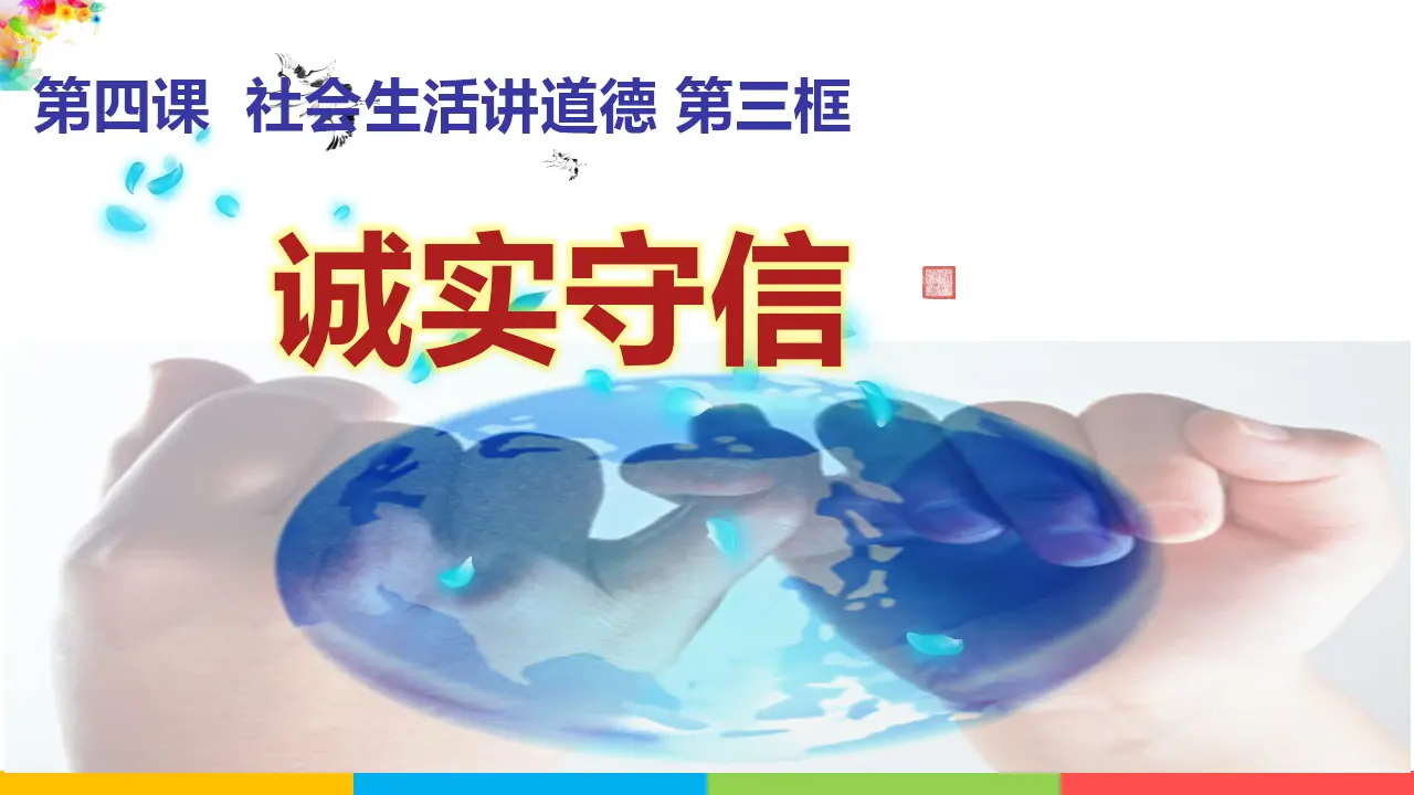 4.3诚实守信（课件1）_02.webp