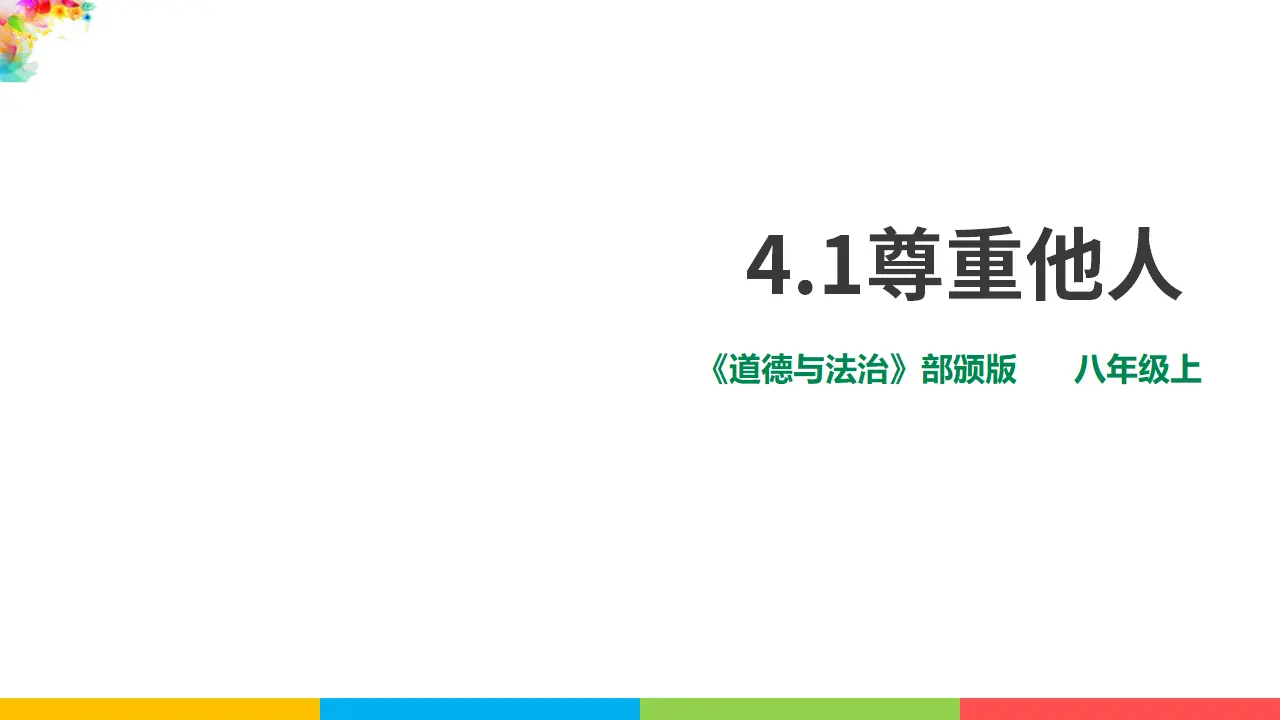 4.1尊重他人课件（课件1）_02.webp