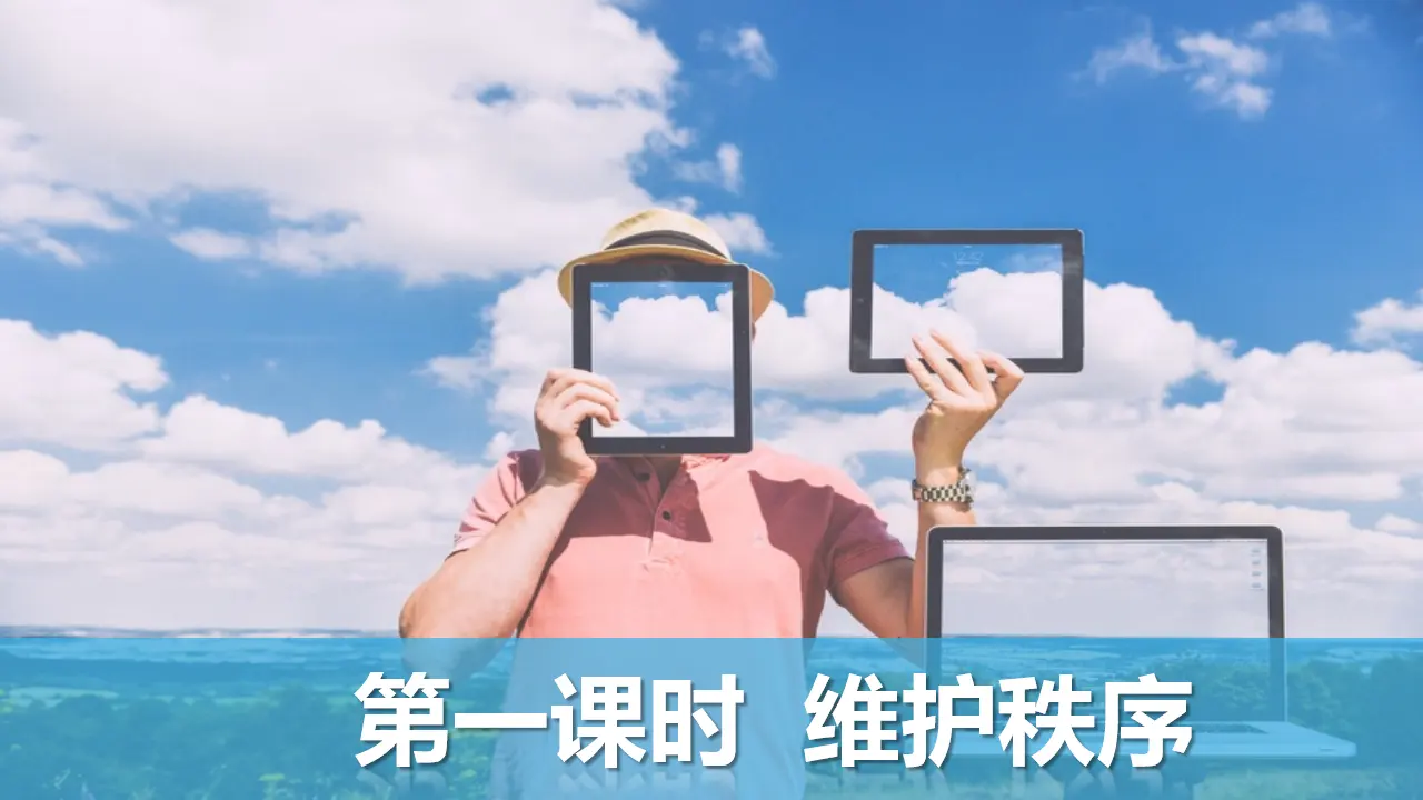 3.1维护秩序（课件1）_02.webp