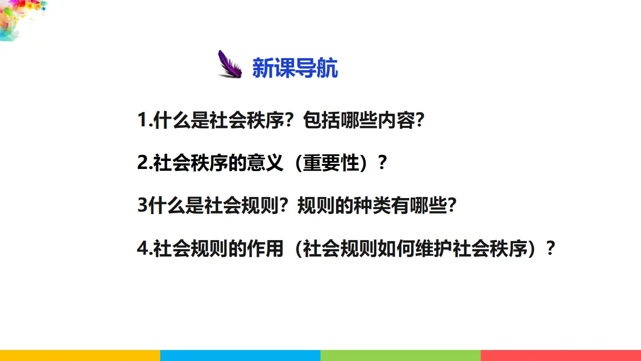 3.1维护秩序（课件1）_04.webp