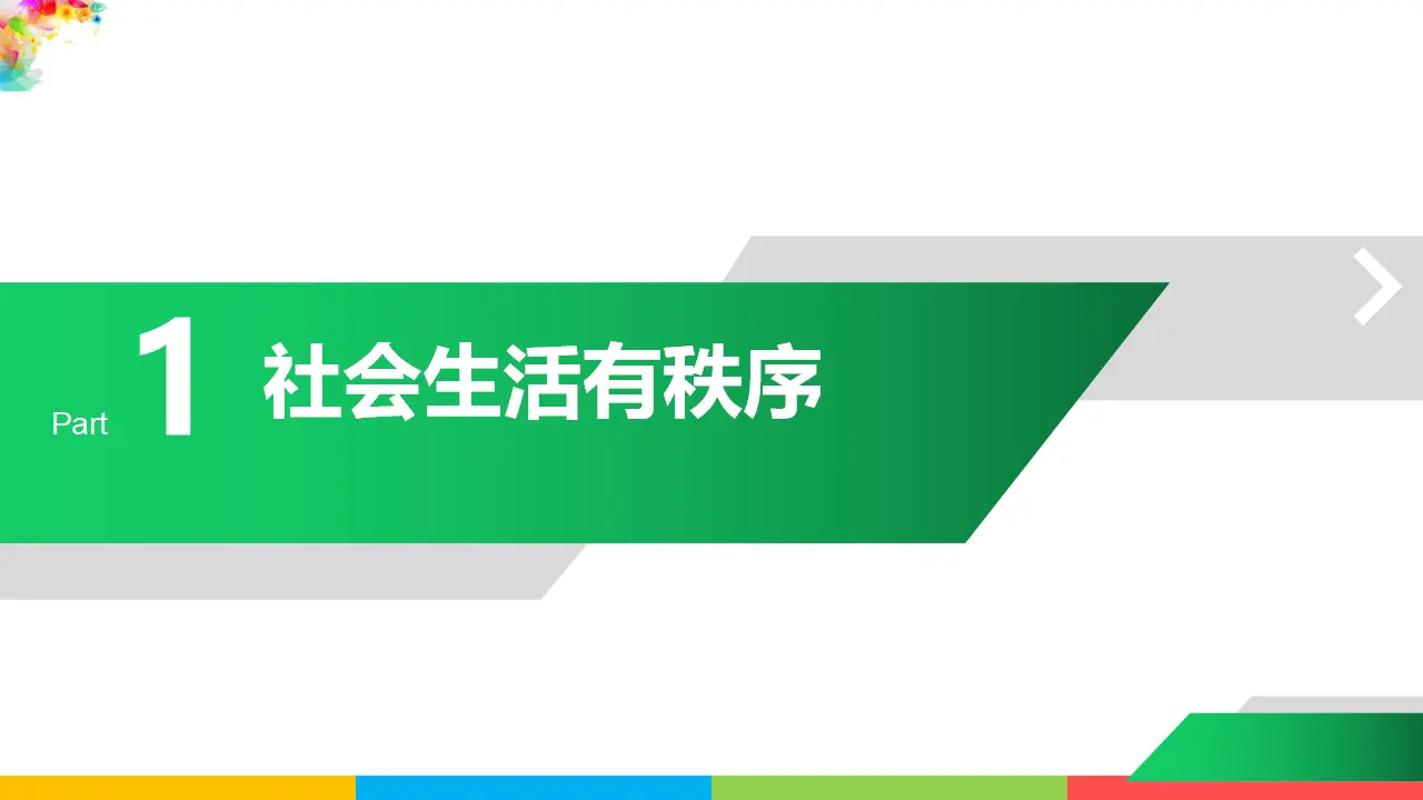 3.1维护秩序（课件1）_05.webp