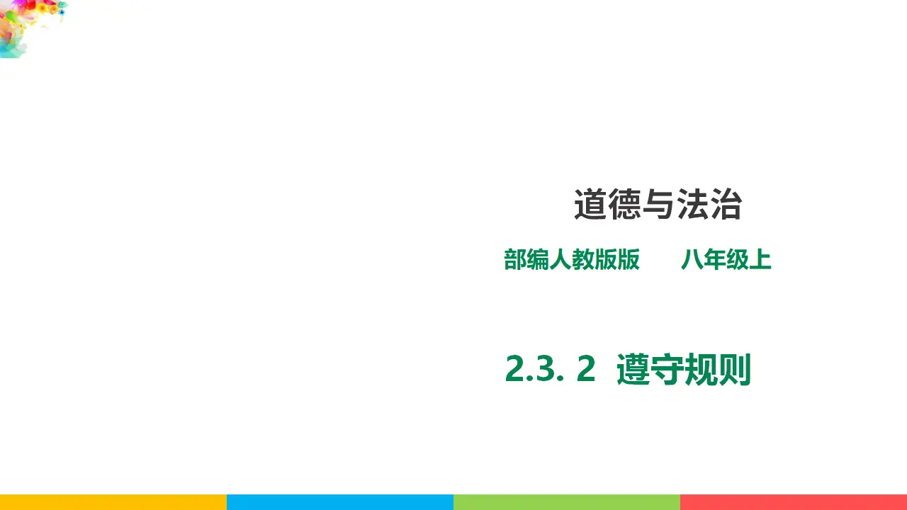 2.3.2《遵守规则》（课件1）_01.webp