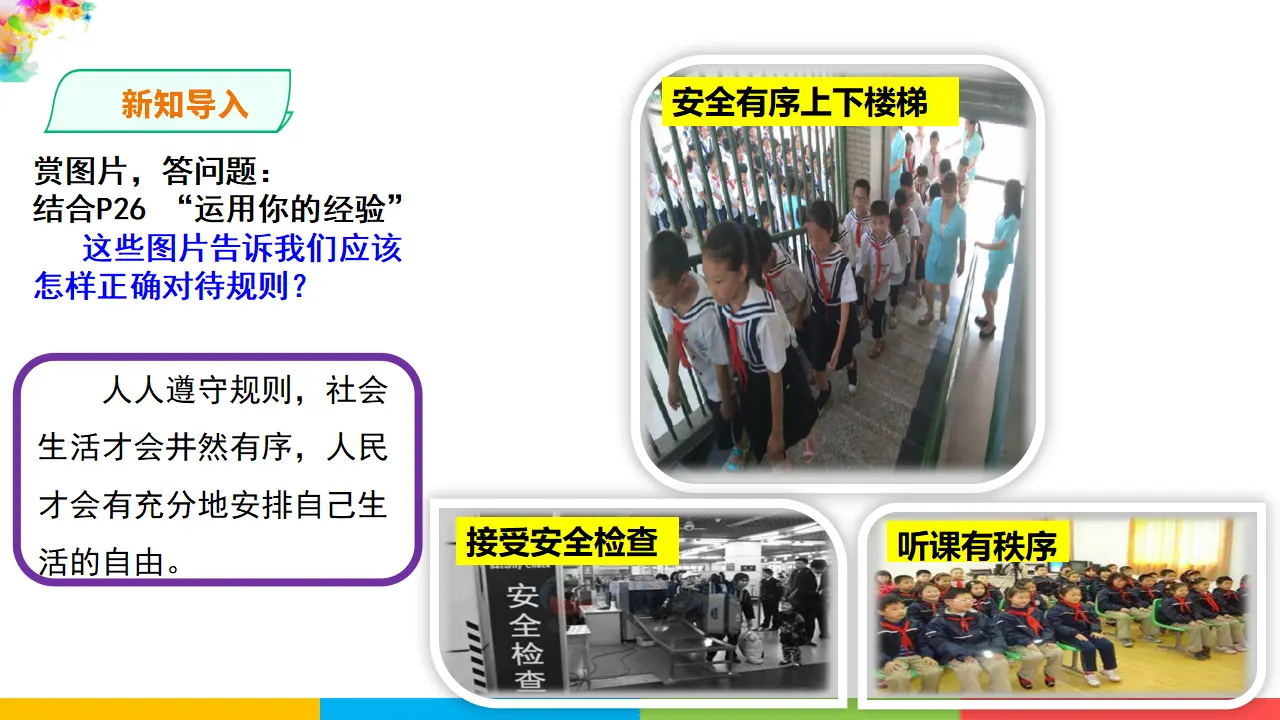 2.3.2《遵守规则》（课件1）_02.webp