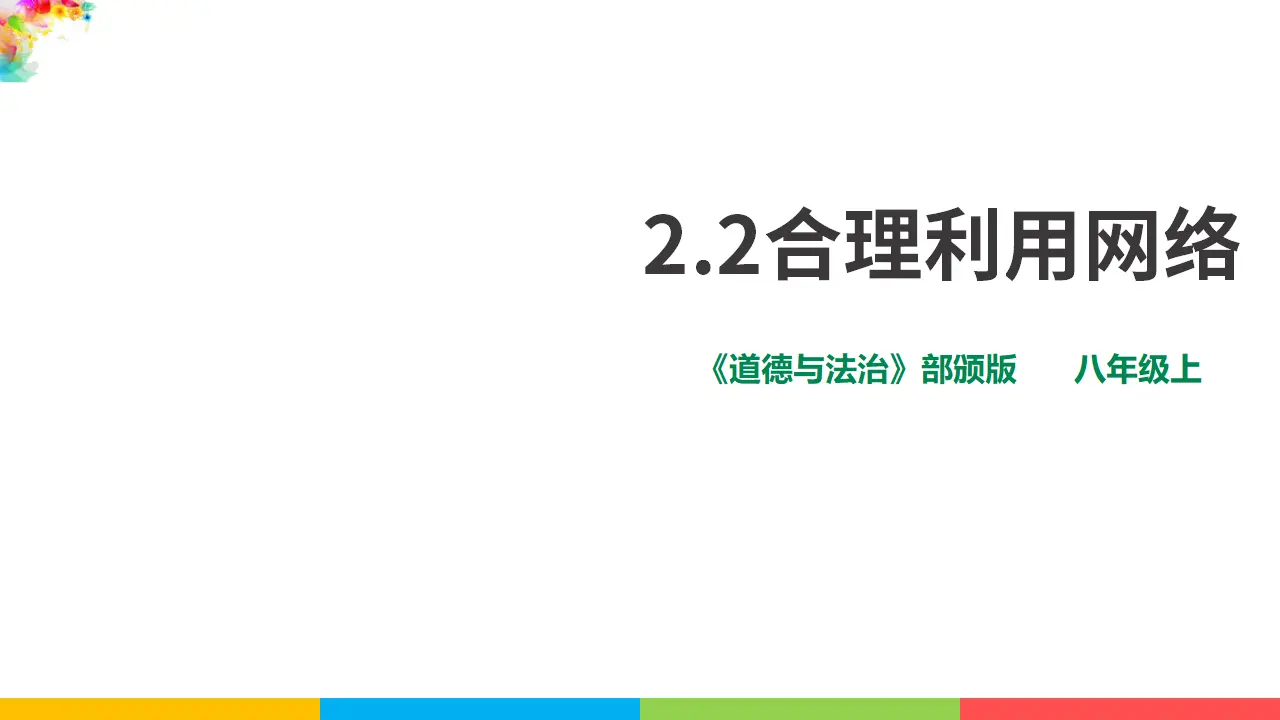2.2合理利用网络（课件1）_01.webp