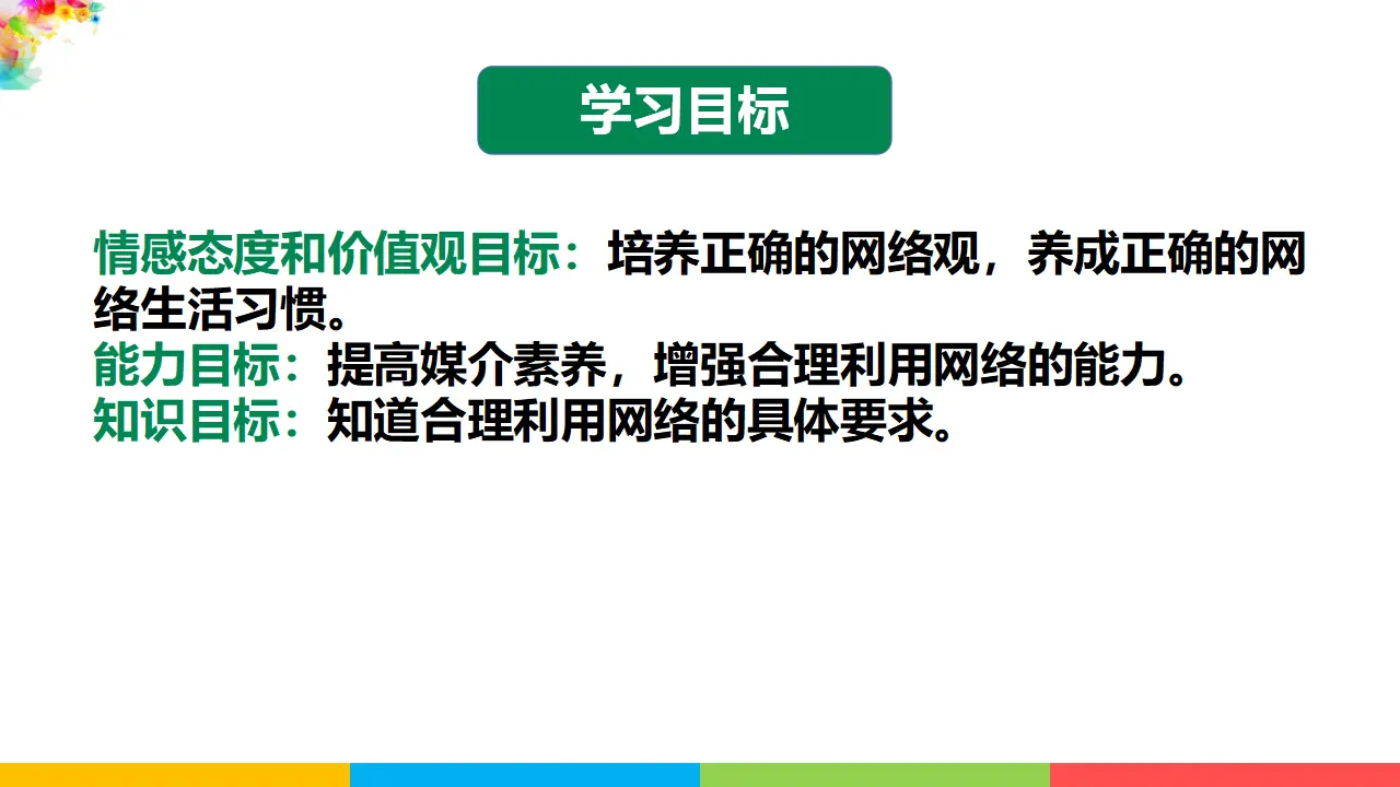 2.2合理利用网络（课件1）_03.webp