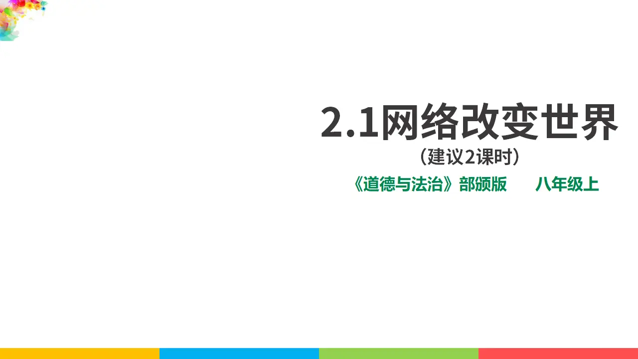2.1网络改变世界（课件1）_01.webp