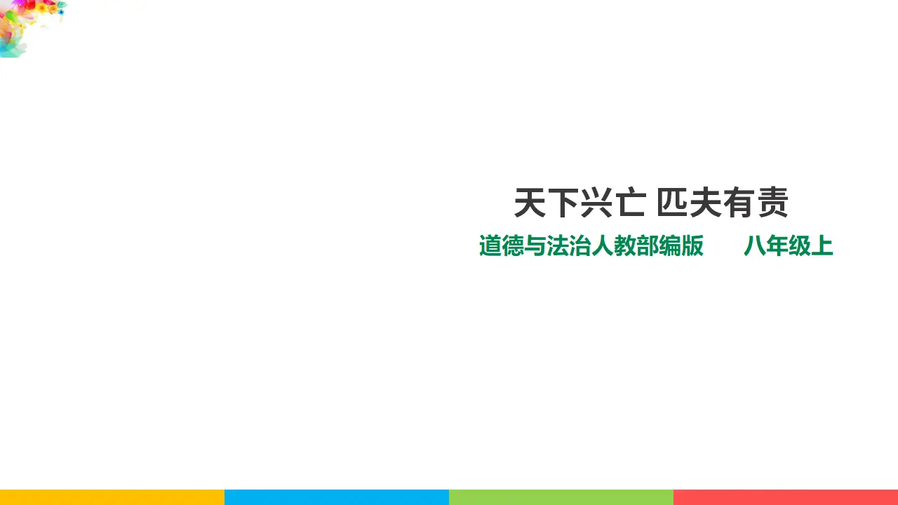 10.2天下兴亡，匹夫有责（课件1）_01.webp