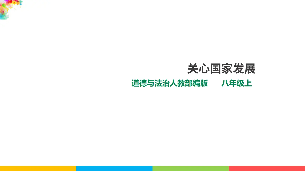 10.1关心国家发展（课件1）_01.webp