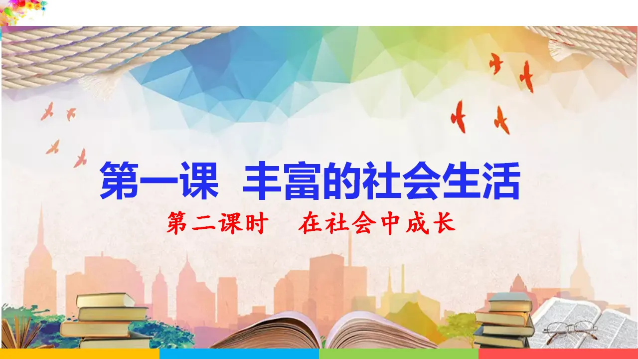 1.2在社会中成长（课件1）_03.webp