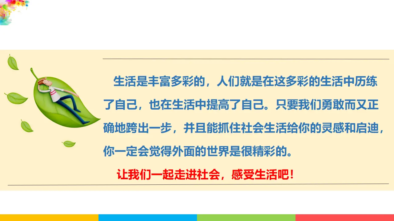 1.1我与社会（课件1）_02.webp
