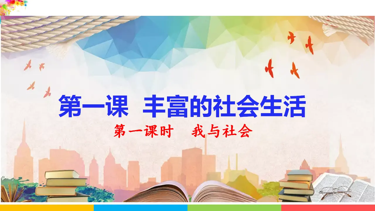 1.1我与社会（课件1）_03.webp