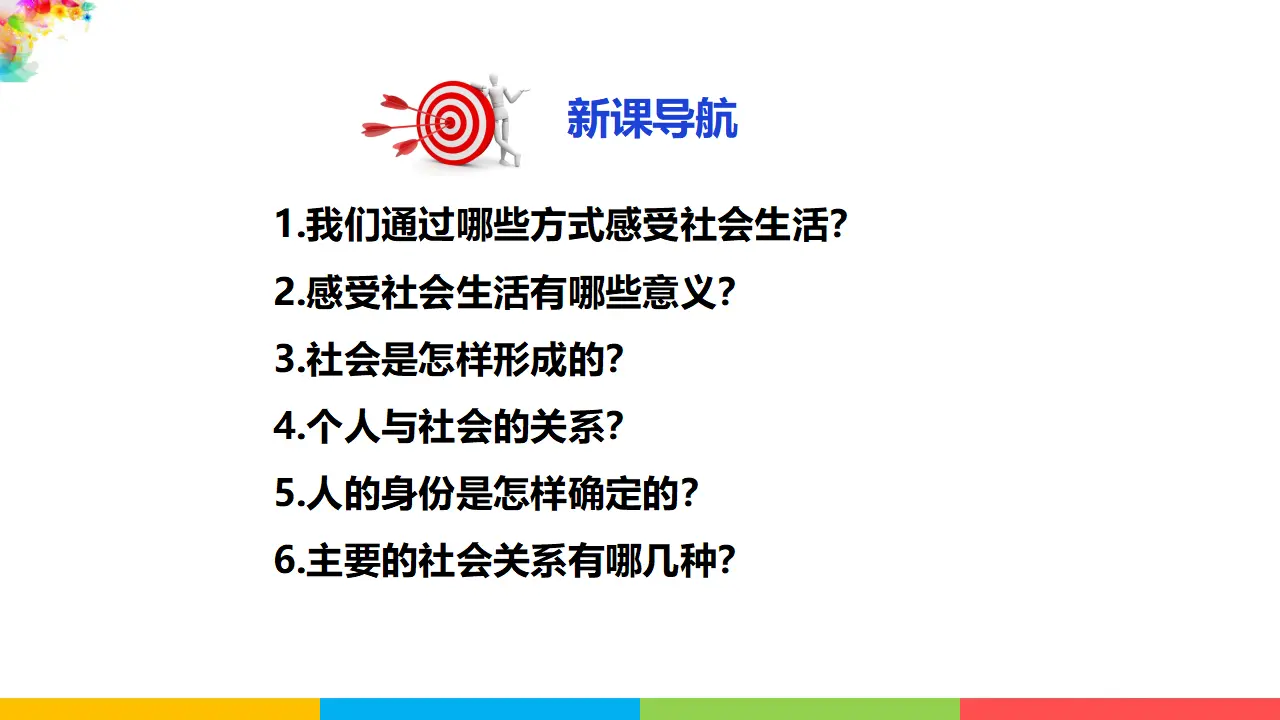 1.1我与社会（课件1）_05.webp