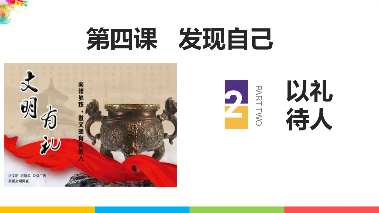 .2以礼待人（课件1）_01.webp