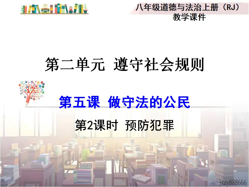 第2课时 预防犯罪（课件2）_01.webp